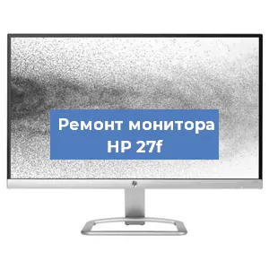 Замена матрицы на мониторе HP 27f в Тюмени